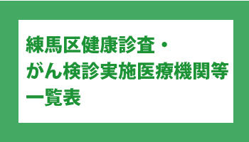 練馬区健康診査・がん検診実施医療機関等一覧表