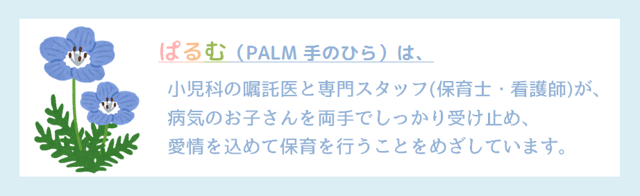 病児保育センターぱるむ | 練馬区医師会ホームページ